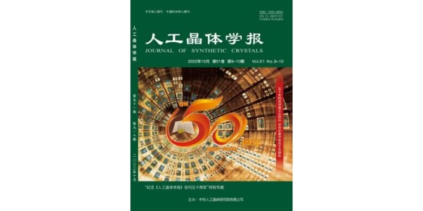 行业 | “纪念《人工晶体学报》创刊五十周年”特别专题出版！