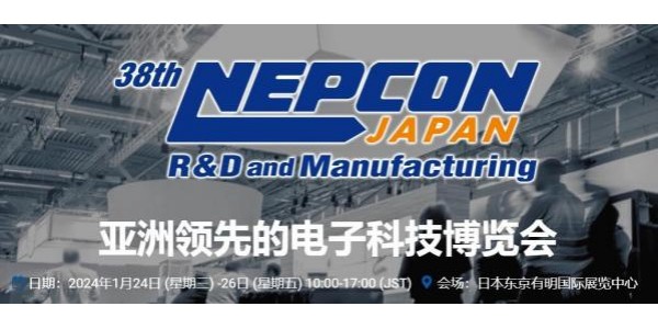 动态 | 1月24-26日，奥趋光电将亮相第38届NEPCON JAPAN