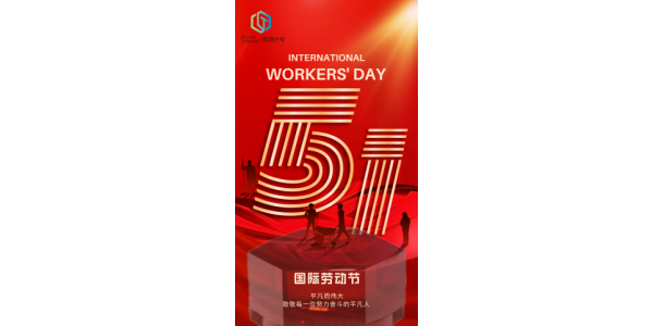 奥趋光电祝您五一节快乐！