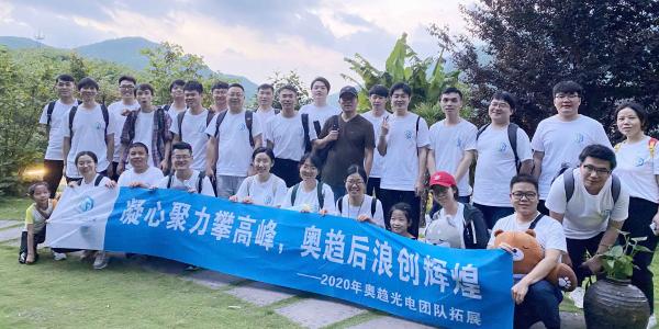 团建| 凝心聚力攀高峰，奥趋后浪创辉煌——奥趋光电莫干山团建小记