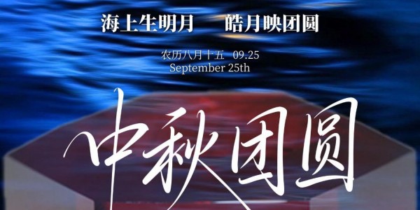 奥趋光电祝您中秋快乐